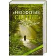 russische bücher: Архимандрит Тихон - "Несвятые святые" и другие рассказы + CD