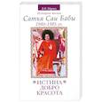 russische bücher: Кастури Н. - Истина, добро, красота. История жизни Сатья Саи Бабы. Том 5. 1980-1985 гг.