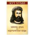 russische bücher: Кут Хуми - Законы души, или Кармические коды