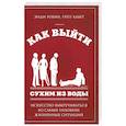 russische bücher: Робин Э., Кавет Г. - Как выйти сухим из воды. Искусство выкручиваться из самых неловких жизненных ситуаций