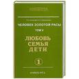 russische bücher: Секлитова Л.А., Стрельникова Л.Л. - Человек золотой расы. Том 5. Любовь, семья, дети. Книга 1