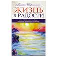 russische bücher: Шереметева Г. - Жизнь в радости. Как справиться с гневом, завистью, ревностью и обидой