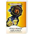 russische bücher: Стрельников А.И., Стрельникова Л.Л. - Откровения Космоса. 6-е издание