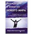 russische bücher: Комолова Берута Виктория - Вхождение в энергии Нового мира. 2-е издание Актуальные послания от Первоистока