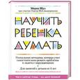 russische bücher: Мирна Шуэ - Научить ребенка думать