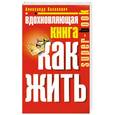 russische bücher: Казакевич А. - Вдохновляющая книга. Как жить