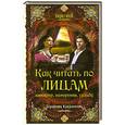 russische bücher: Кладникова С. - Как читать по лицам характер, намерения, судьбу