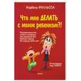 russische bücher: Филльоза И. - Что мне делать с моим ребенком?!