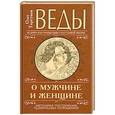 russische bücher: Торсунов О. - Веды о мужчине и женщине. Методика построения правильных отношений
