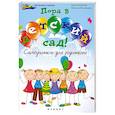 russische bücher: Безингер А. - Пора в детский сад!: самоучитель для родителей