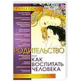 Родительство, или Как воспитать Человека