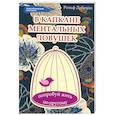 russische bücher: Добелли Р. - В капкане ментальных ловушек: попробуй жить по-другому