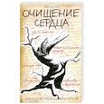 Очищение сердца 3-е издание