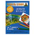 russische bücher: Блаво Рушель - Деньги и удача за 7 минут в день