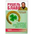 russische bücher: Блаво Р. - Талисманы и счастливые вещи, которые принесут деньги и удачу