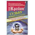 russische bücher: Шмидт Тамара - Крайон. Судьбу можно изменить! Как воплотить в реальность любой сценарий жизни
