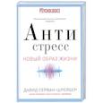 russische bücher: Серван-Шрейбер Д. - Антистресс. Как победить стресс, тревогу и депрессию без лекарств и психоанализа