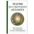 Магия бессмертного атланта. Мистические посвящения Фалеса Аргивянина