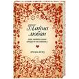 russische bücher: Форд А. - Тайна любви. Как найти свою вторую половинку