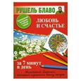 russische bücher: Блаво Рушель - Любовь и счастье за 7 минут в день