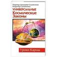 russische bücher: Самойленко Н. - Универсальные космические законы