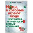 russische bücher: Берн Э. - Игры, в которые играют люди: Психология человеческих взаимоотношений