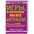 russische bücher: Мосс Дуглас - Игры, в которые мы все играем. Тренинг по системе Эрика Берна