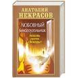 russische bücher: Некрасов А. А. - Любовный многоугольник. Любовь против свободы?!
