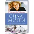 russische bücher: Уотсон Джессика - Сила мечты