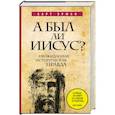 russische bücher: Эрман Б. - А был ли Иисус? Неожиданная историческая правда