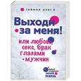 russische bücher: Саймон Оукс - Выходи за меня! Или любовь, секс, брак глазами мужчин