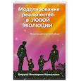 russische bücher: Комолова Б. - Моделирование реальностей в Новой эволюции
