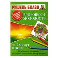 russische bücher: Блаво Р. - Здоровье и молодость за 7 минут в день
