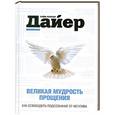 russische bücher: Уэйн Уолтер Дайер - Великая мудрость прощения. Как освободить подсознание от негатива