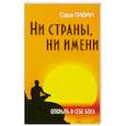 Ни страны, ни имени. Открыть в себе Бога. 2-е издание