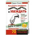 russische bücher: Смит С. - Как развить способность гипнотизировать и убеждать кого угодно