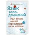 russische bücher: Пиз А., Пиз Б. - Язык телодвижений