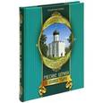 russische bücher: Царева Т. Б. - Русские церкви и монастыри