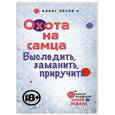 russische bücher: Алекс Лесли - Охота на самца. Выследить, заманить, приручить. Практическое руководство