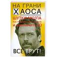 russische bücher: Кузина С.В. - Шутки мозга. Как подружиться с головой и увеличить IQ