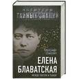 russische bücher: Сенкевич А. - Елена Блаватская. Между светом и тьмой