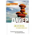 russische bücher: Дайер У., Терещенко В. - Жизнь в равновесии: 9 принципов для восстановления сил и душевной гармонии