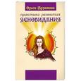 russische bücher: Муратова О. - Практика развития ясновидения