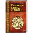 russische bücher: Куровские В. - Славянская книга о любви. Практика и поэзия