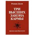 russische bücher: Доля Р. - Три высших закона кармы. Физика преображения