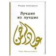 russische bücher: Аляутдинов И. - Лучшие из лучших
