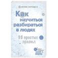 russische bücher: Сергеева О. - Как научиться разбираться в людях