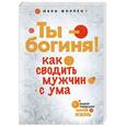 russische bücher: Форлео М. - Ты - богиня! Как сводить мужчин с ума