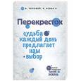 russische bücher: Чеповой В.В., Ясная А.В. - Перекресток