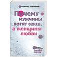 russische bücher: Пиз А., Пиз Б. - Почему мужчины хотят секса, а женщины любви